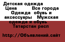Детская одежда guliver  › Цена ­ 300 - Все города Одежда, обувь и аксессуары » Мужская одежда и обувь   . Татарстан респ.